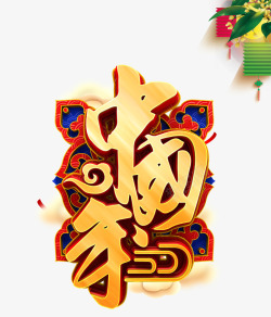 中国年字立体中国年艺术字高清图片