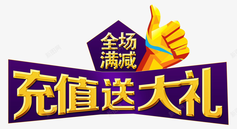 充值送大礼满减png免抠素材_88icon https://88icon.com amp 充值有礼 充值送好礼 充值送礼 全场满减 卡通手 手势 排版 文字设计 真棒 艺术字 豪礼