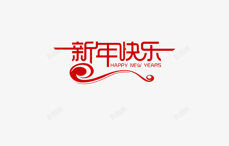 新年快乐艺术字png免抠素材_88icon https://88icon.com happynewyear英文艺术字 新年快乐 红色