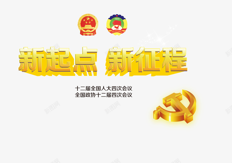 黄色立体国家标徽全国人大新征程png免抠素材_88icon https://88icon.com 新起点新征程 标徽 立体 红色1 黄色