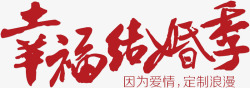 幸福结婚季素材