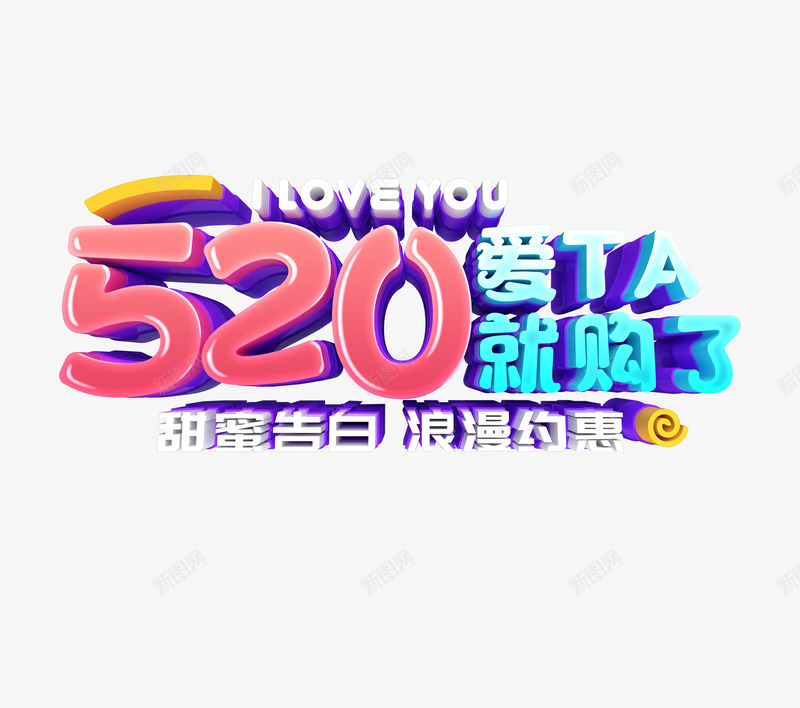 520爱他就购了C4D艺术字png免抠素材_88icon https://88icon.com 520 C4D艺术字 情人节 浪漫约惠 爱TA就购了 甜蜜告白