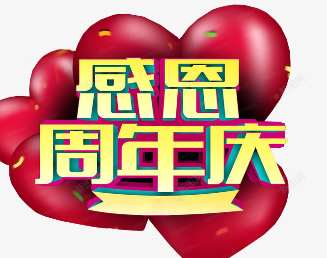 感恩周年庆png免抠素材_88icon https://88icon.com 13周年 免抠素材 周年 周年庆 店庆 海报素材