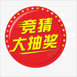 抽奖标签素材