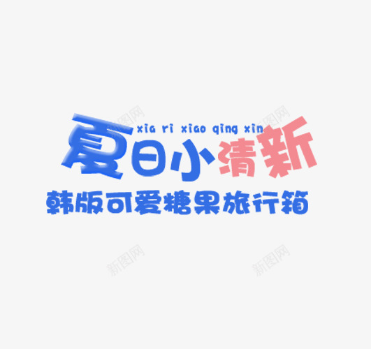 夏日小清新旅行箱艺术字png免抠素材_88icon https://88icon.com 夏日小清新 字体设计 淘宝文字 美术字 艺术字