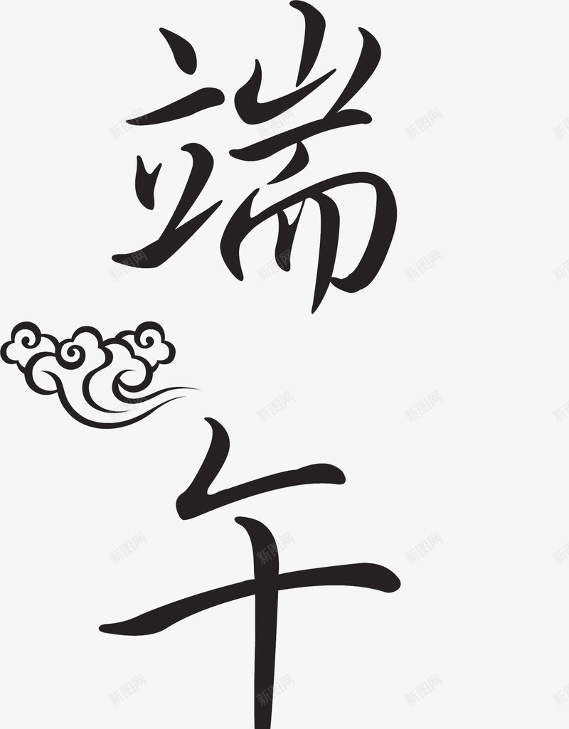 端午节字体装饰png免抠素材_88icon https://88icon.com 字体 端午节 装饰