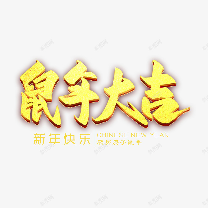 手绘老鼠鼠年大吉艺术字体png免抠素材_88icon https://88icon.com 手绘 老鼠 艺术字体设计 金色老鼠 鼠年大吉