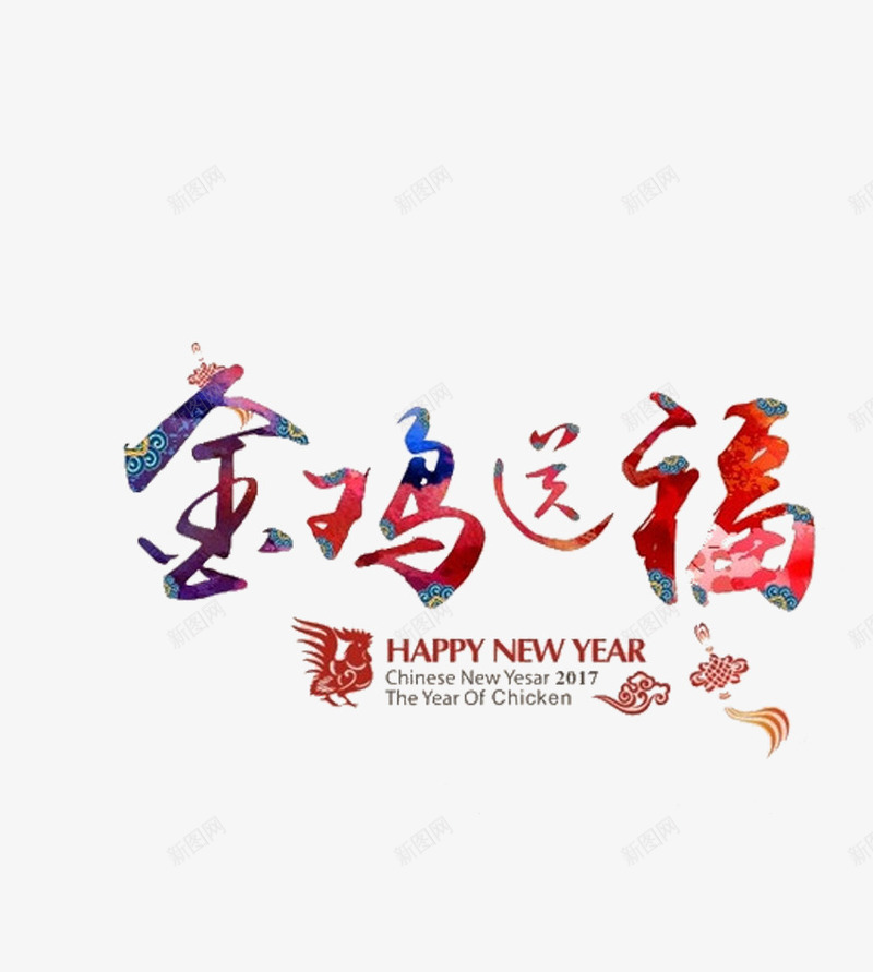 金鸡送福艺术字png免抠素材_88icon https://88icon.com 字体设计 新年素材 艺术字 金鸡送福 鸡年