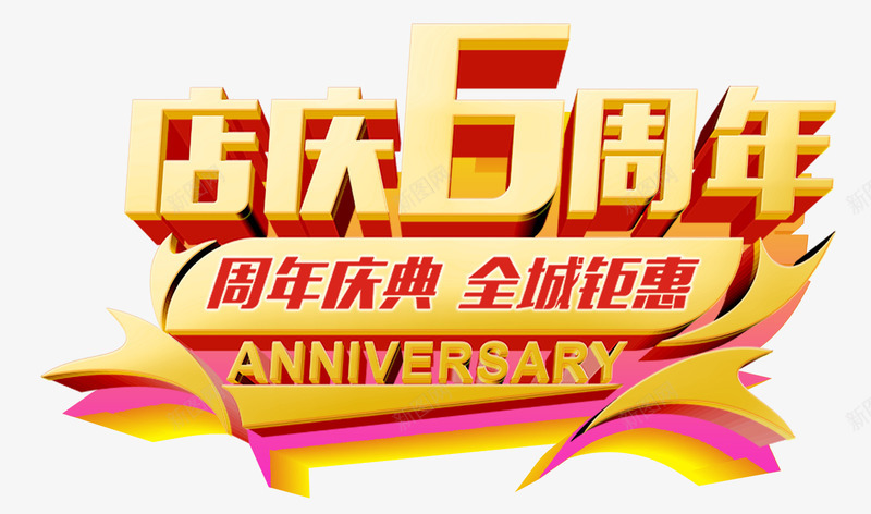 6周年庆艺术字png免抠素材_88icon https://88icon.com 6周年庆 炫酷 艺术字 金色