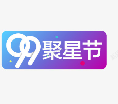 99聚星节png免抠素材_88icon https://88icon.com 99 99大促 99聚星节 99聚星节视觉VI 天猫 淘宝 聚划算 聚星节