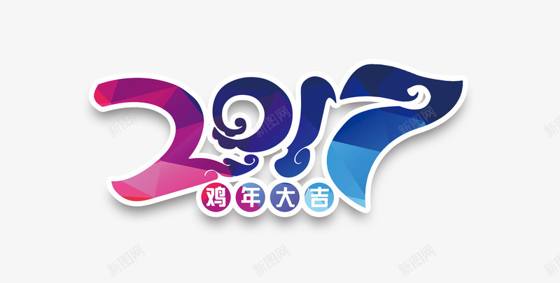 2017鸡年大吉艺术字png免抠素材_88icon https://88icon.com 2017鸡年大吉艺术字 主题 海报