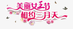 美惠三月天唯美女王节艺术字高清图片