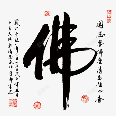 毛笔字佛png免抠素材_88icon https://88icon.com 毛笔字