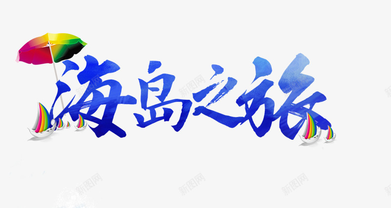 海岛之旅蓝色艺术字png免抠素材_88icon https://88icon.com 旅游 海岛之旅 海岛小船 艺术字 蓝色 雨伞