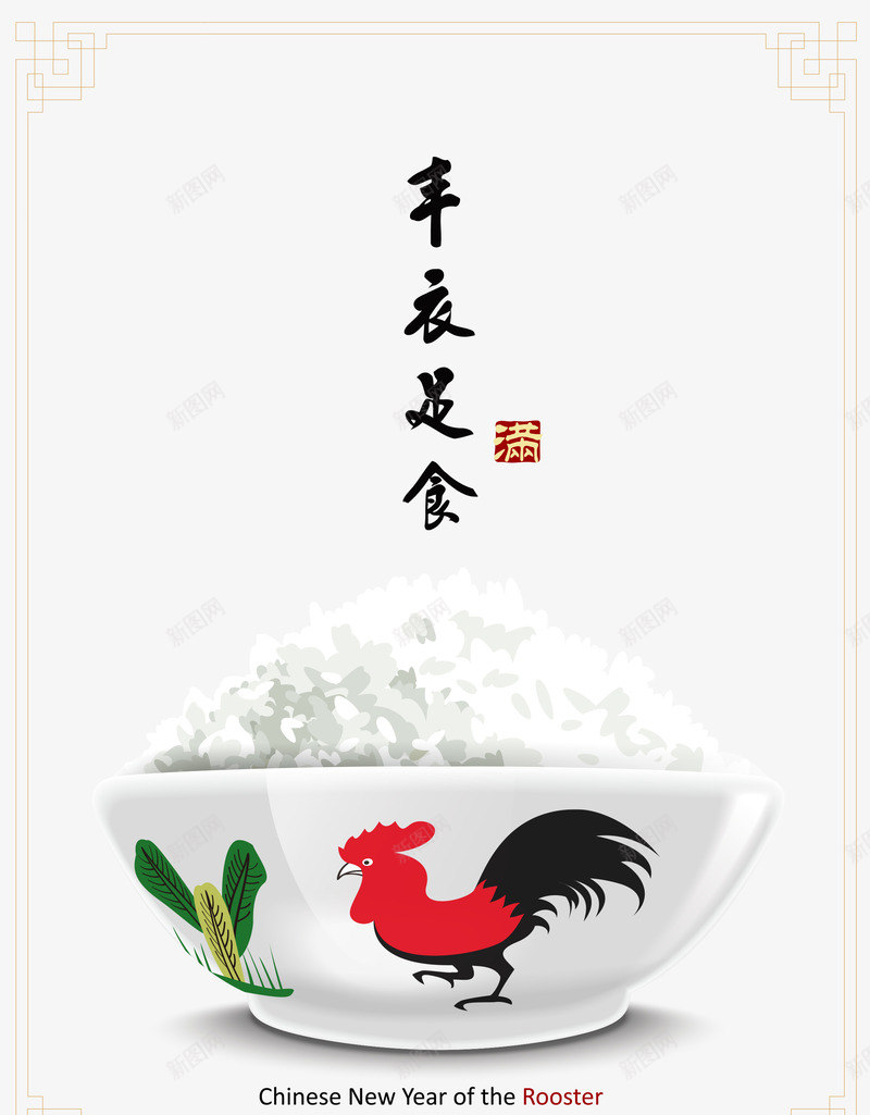 丰衣足食插画海报矢量图ai免抠素材_88icon https://88icon.com 丰衣足食插画素材 海报插画素材库 米饭插画素材库 鸡年海报插画素材库 矢量图