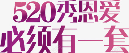 520秀恩爱必须有一套紫色字体png免抠素材_88icon https://88icon.com 520 字体 必须 紫色