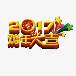 2017鸡年大吉素材