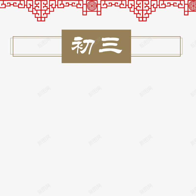 大年初三psd免抠素材_88icon https://88icon.com 传统 初一到初八 团圆 大年初三 形状 新年 方形 网状 节日