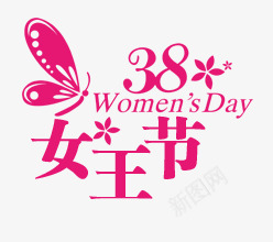 38女王节png免抠素材_88icon https://88icon.com 38 剪影 女人节 女王节 妇女节 蝴蝶 玫红图案
