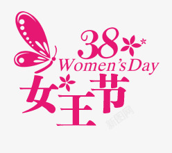 38幸福女人节28女王节高清图片