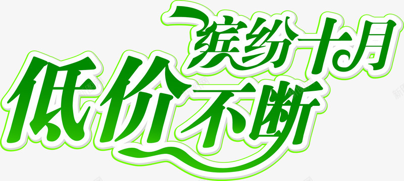 缤纷十月低价不断字体png免抠素材_88icon https://88icon.com 不断 低价 十月 字体 缤纷 设计