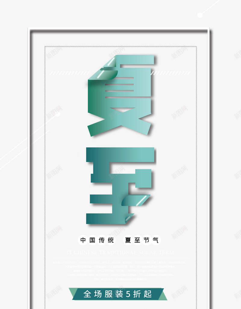 个性化夏至艺术字psd免抠素材_88icon https://88icon.com 夏至 字体元素 艺术字 节气元素 边框