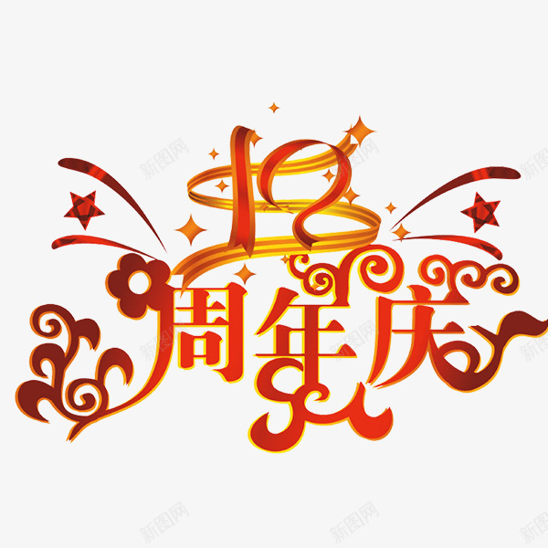 10周年庆艺术字体png免抠素材_88icon https://88icon.com 10周年 周年庆艺术字体