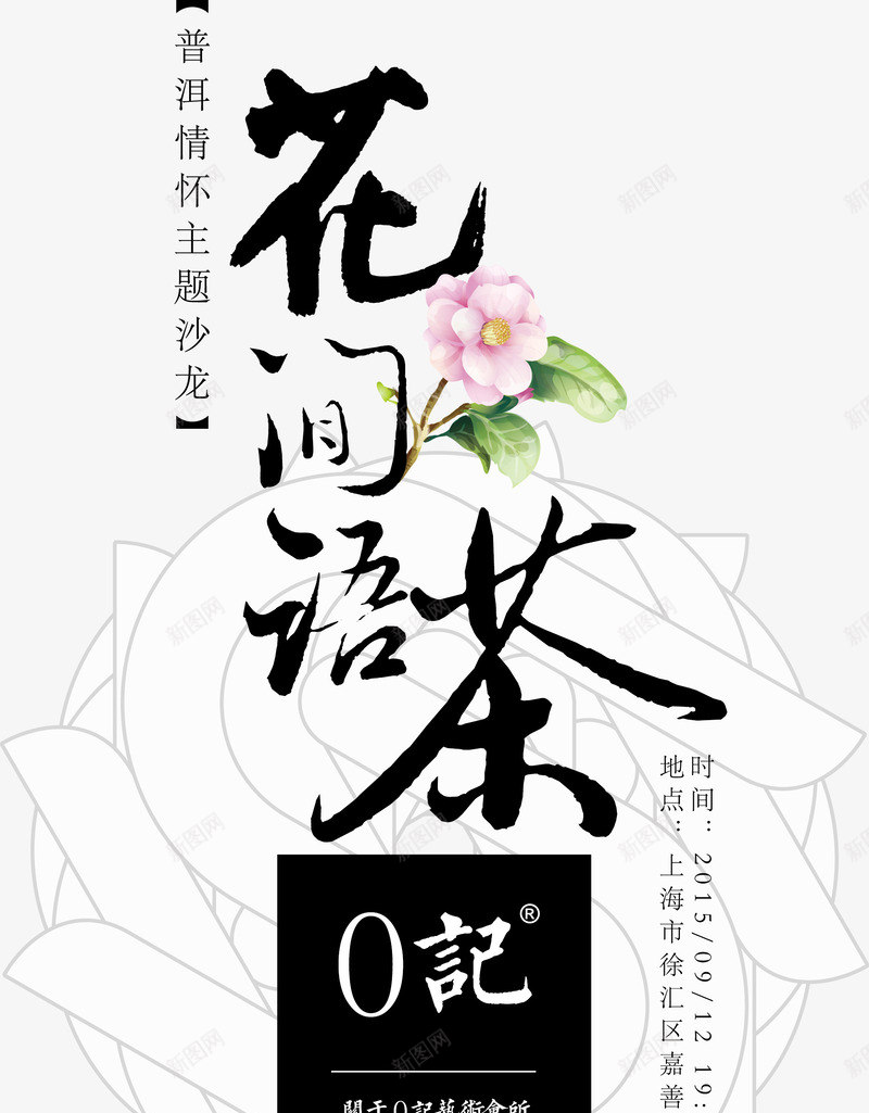 艺术会花间语茶png免抠素材_88icon https://88icon.com 字体设计 怀旧 情怀 清新素材 花间语茶