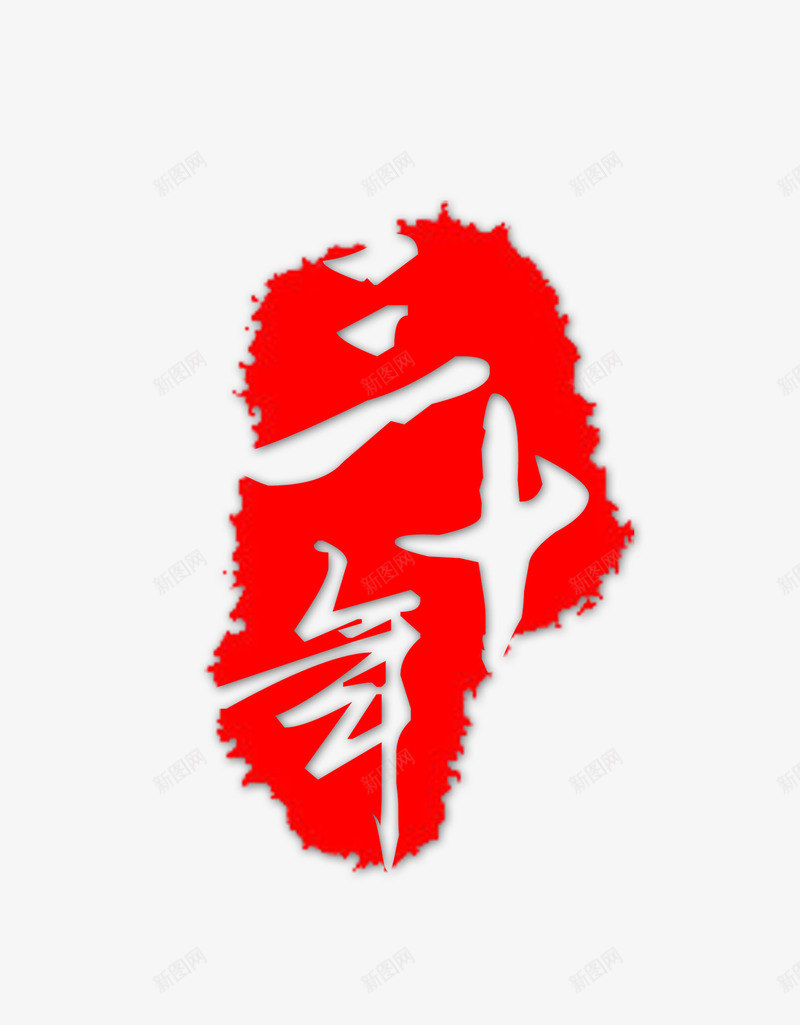 印章三十年字体png免抠素材_88icon https://88icon.com 三十年 中国印章 印章 印章字体