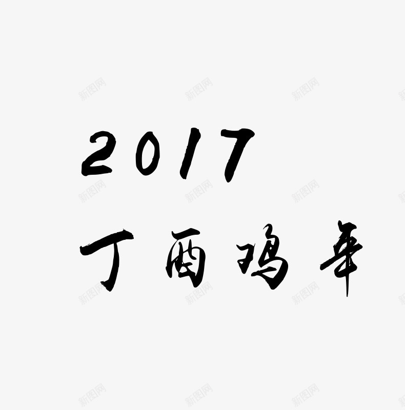 2017丁酉鸡年png免抠素材_88icon https://88icon.com 2017 丁酉鸡年 图片素材 黑色