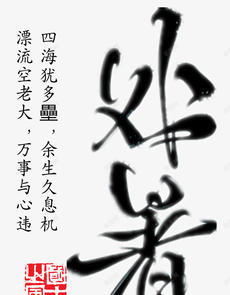 处暑节气毛笔字png免抠素材_88icon https://88icon.com 中国风 二十四节气 处暑 毛笔字 节气