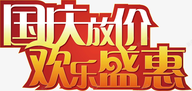 国庆放价欢乐盛惠png免抠素材_88icon https://88icon.com 国庆 放价 欢乐 盛惠