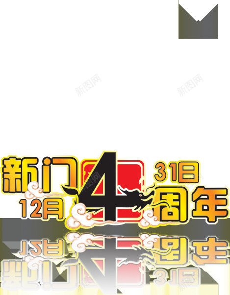 新门周年活动字体png免抠素材_88icon https://88icon.com 周年 字体 活动