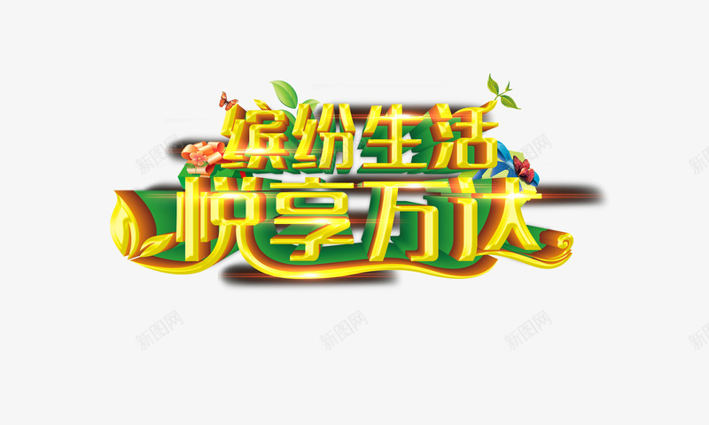 缤纷生活悦享万达png免抠素材_88icon https://88icon.com 平面设计 悦享万达 缤纷生活 设计