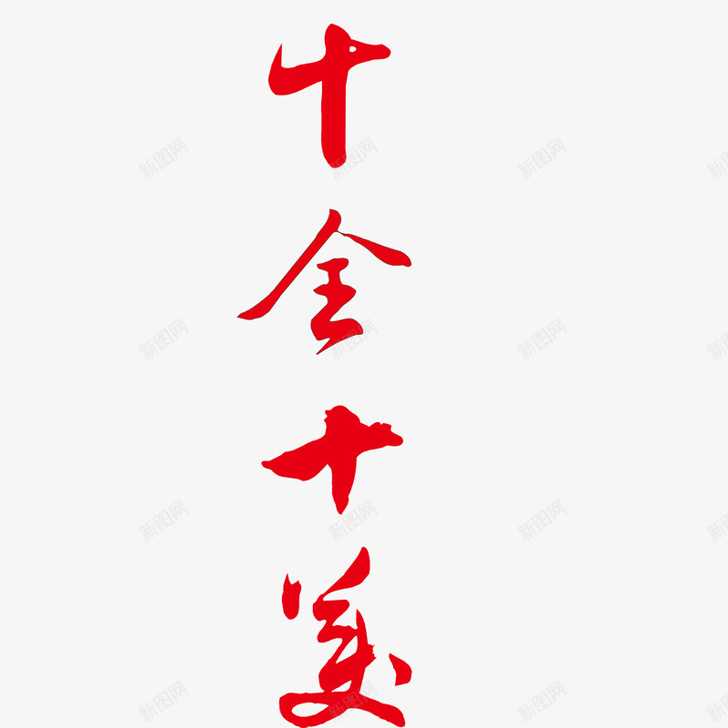 十全十美毛笔字png免抠素材_88icon https://88icon.com 十全十美 十全十美毛笔字 十全十美毛笔字免费png下载 十全十美毛笔字矢量图 十全十美艺术字