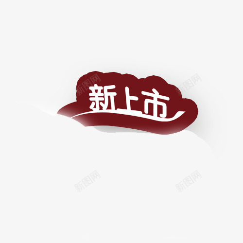 新上市png免抠素材_88icon https://88icon.com 促销 新品专辑