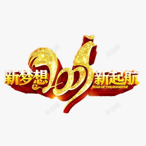 2017新梦想新起航png免抠素材_88icon https://88icon.com 2017 新梦想 新起航 艺术字 鸡年