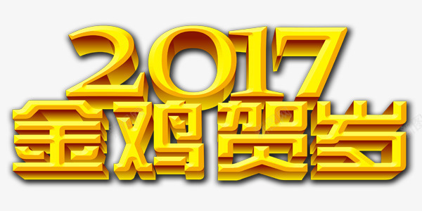 2017金鸡贺岁新年快乐png免抠素材_88icon https://88icon.com 2017 快乐 新年 贺岁 金鸡