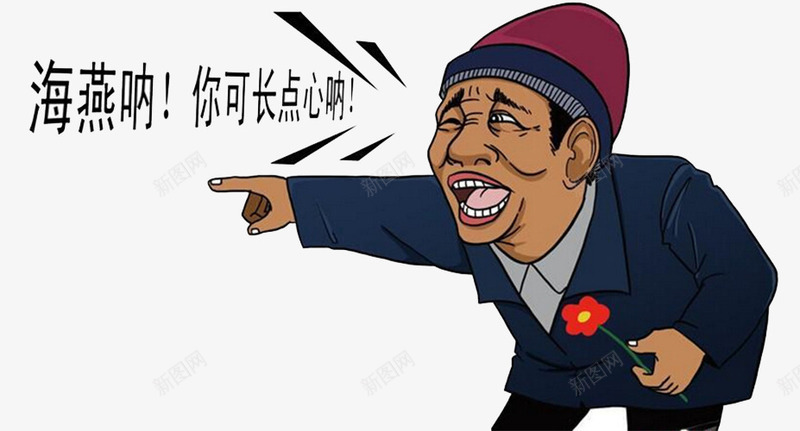 宋小宝老王表情包png免抠素材_88icon https://88icon.com 搞怪 无厘头 暴走漫画 生动 网红表情包 表情包 隔壁老王