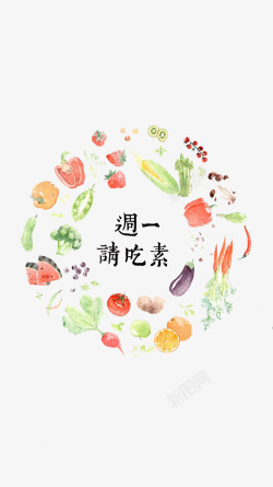 卡通手绘素食素材