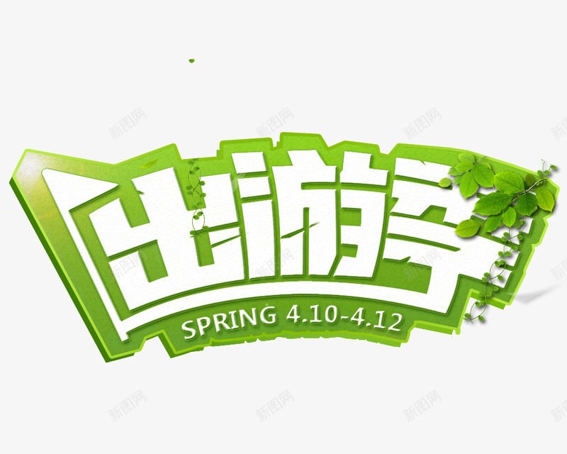 文字绿色出游季png免抠素材_88icon https://88icon.com 410412 spring 出游季 文字 旗子 绿色