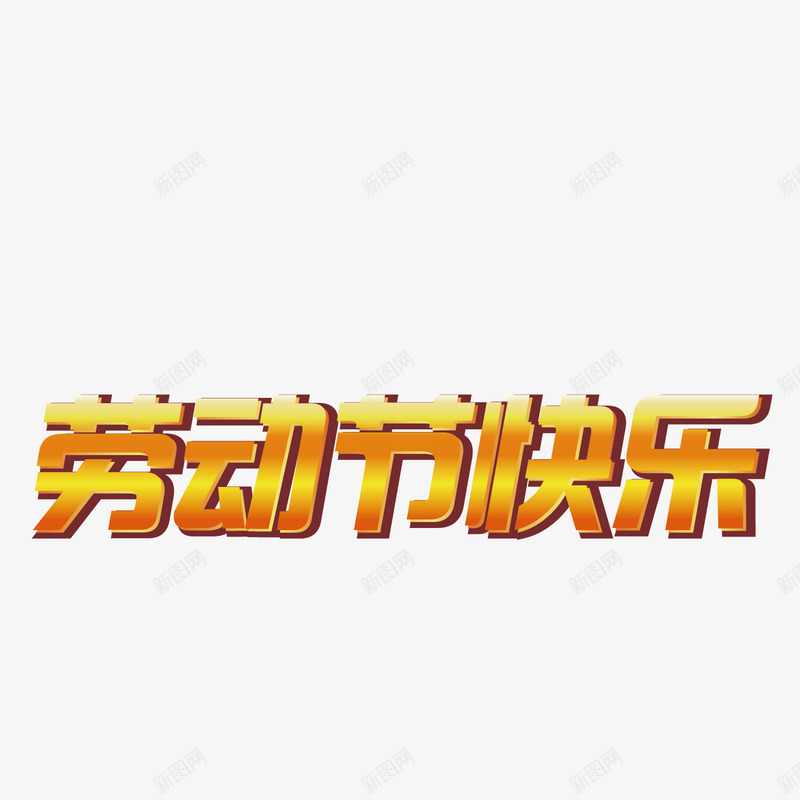 劳动节快乐金色艺术字体png免抠素材_88icon https://88icon.com 51 五一 创意字体 劳动节 劳动节快乐 艺术字 节日字体 金色