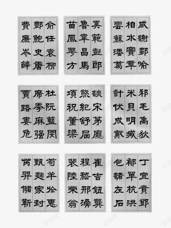 隶书书法钢笔字帖案png免抠素材_88icon https://88icon.com 书法 字帖 工整字体 练字字帖 装饰图案 钢笔 钢笔字帖 隶书
