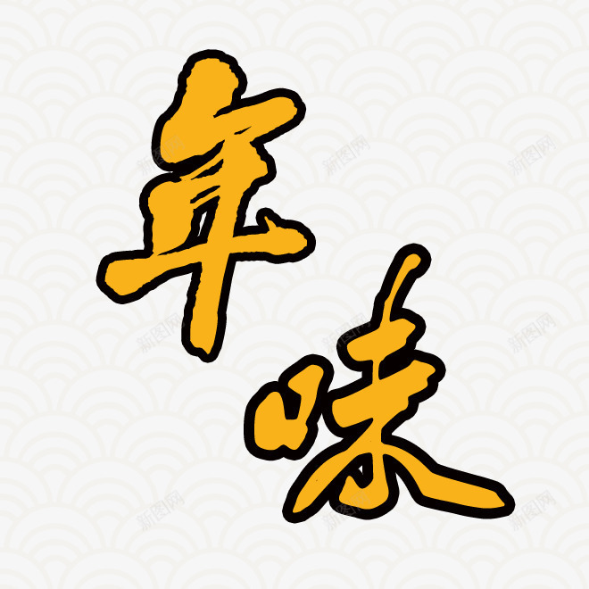 年味png免抠素材_88icon https://88icon.com 年味 桔色 毛笔字 艺术字