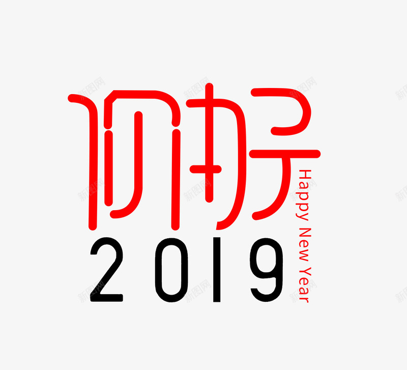 2019数字元素字体psd免抠素材_88icon https://88icon.com 2019 你好 元旦 新年