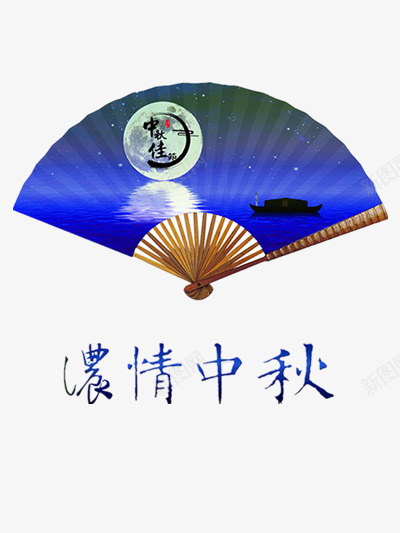 浓情中秋扇面元素png免抠素材_88icon https://88icon.com 中国风 中秋节 八月十五 古典 团圆 扇子 折扇 月亮 水墨画 花好月圆 蓝色折扇 蓝色调 赏月