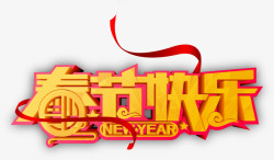 春节快乐字体飘带春节快乐艺术字高清图片