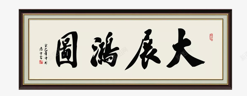 大展宏图挂画png免抠素材_88icon https://88icon.com 中国画 产品实物 大展宏图 客厅画 挂画 毛笔字 装饰画