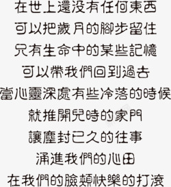 怀旧回忆回忆怀旧古文文章字体高清图片