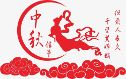 中秋节艺术字中秋高清图片